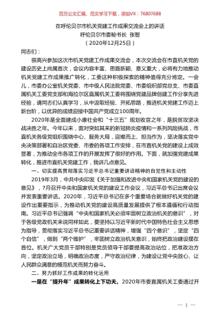 呼伦贝尔市委秘书长张智：在呼伦贝尔市机关党建工作成果交流会上的讲话.doc