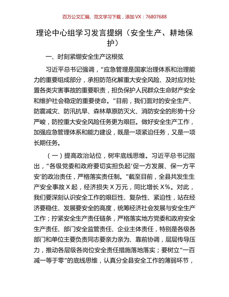 理论中心组学习发言提纲（安全生产、耕地保护）.docx_第1页