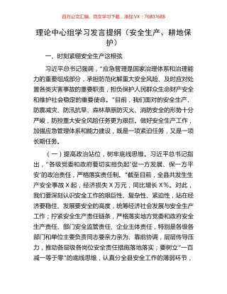 理论中心组学习发言提纲（安全生产、耕地保护）.docx
