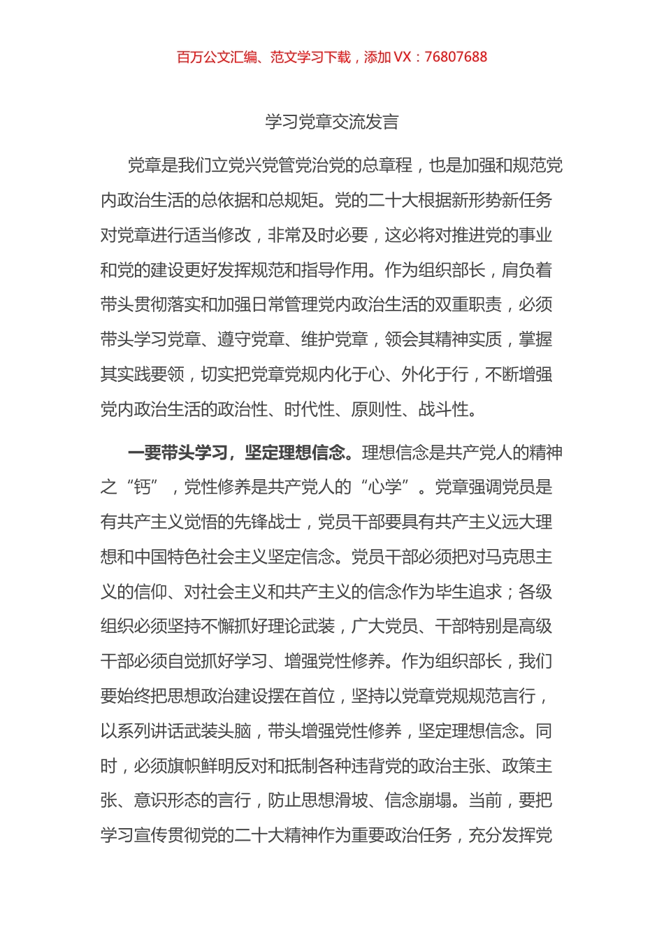 2022年学习党章交流发言.docx_第1页