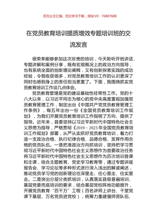 在党员教育培训提质增效专题培训班的交流发言.docx