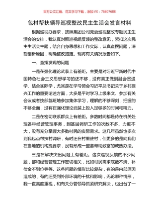 包村帮扶领导巡视整改民主生活会发言材料.docx
