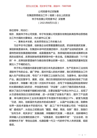 帘子布发展公司党委书记买智勇：在集团思想政治工作（视频）会议上的发言.doc