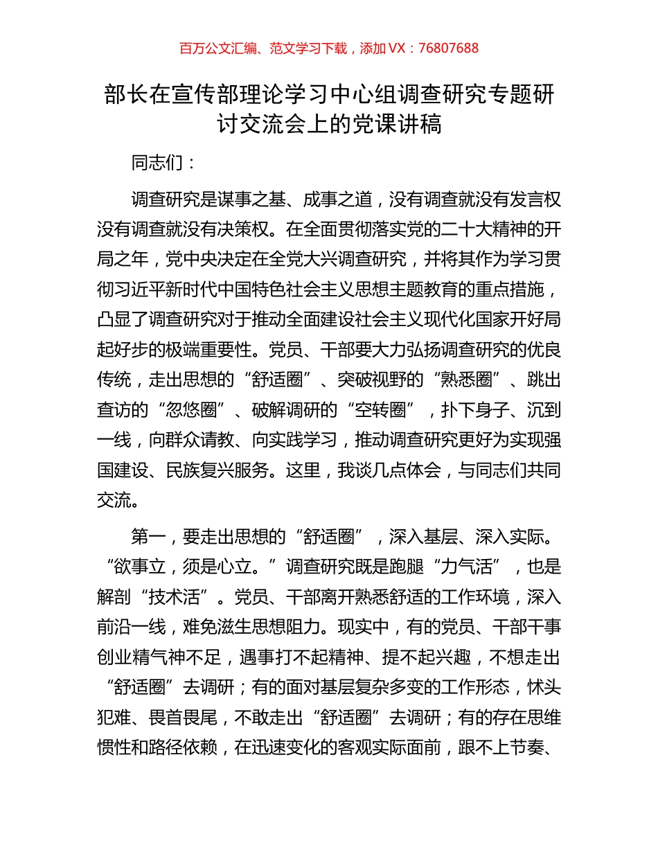 部长在宣传部理论学习中心组调查研究专题研讨交流会上的党课讲稿.docx_第1页