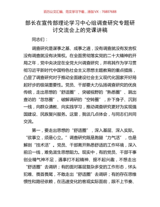 部长在宣传部理论学习中心组调查研究专题研讨交流会上的党课讲稿.docx