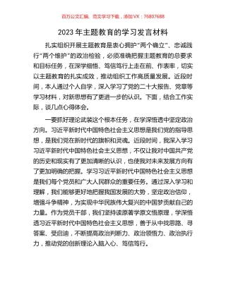 2023年主题教育的学习发言材料.docx