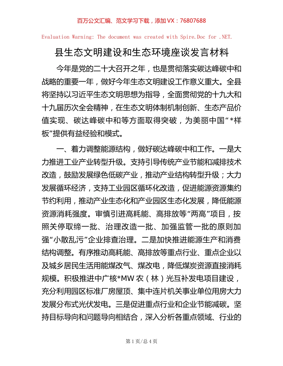 20221020县生态文明建设和生态环境座谈发言材料.docx_第1页
