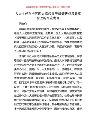 人大主任在全区四大家领导干部调研成果分享会上的交流发言.docx