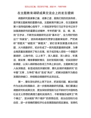 在主题教育调研成果交流会上的发言提纲.docx