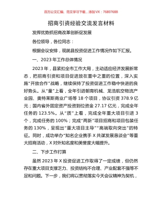 招商引资经验交流发言材料.docx