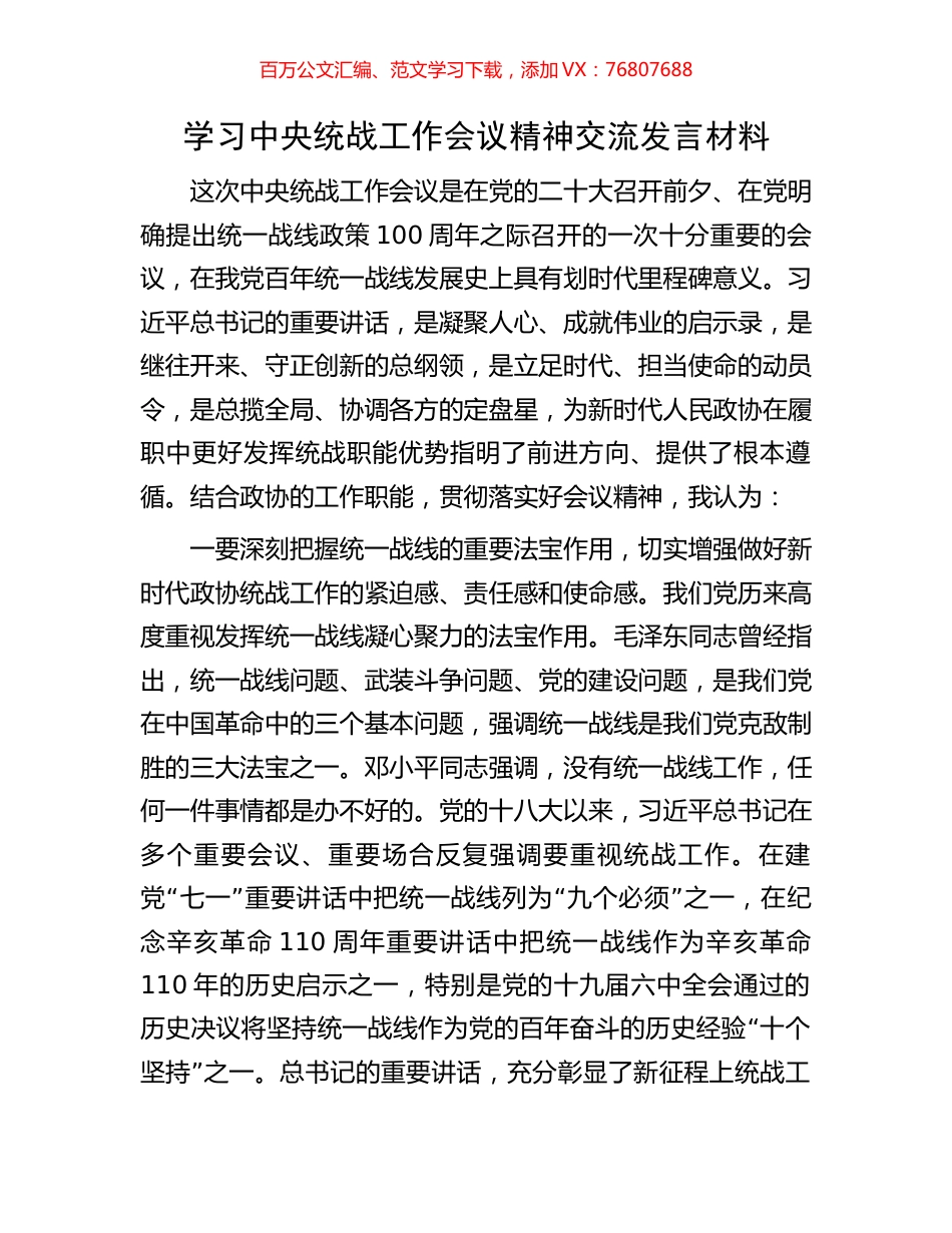 学习中央统战工作会议精神交流发言材料.docx_第1页