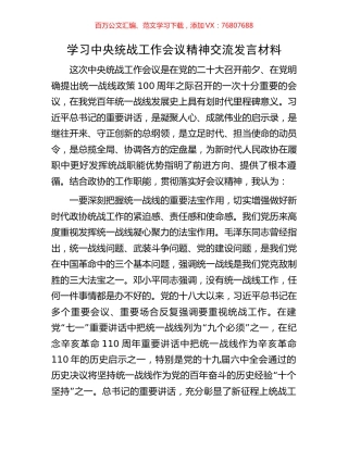 学习中央统战工作会议精神交流发言材料.docx