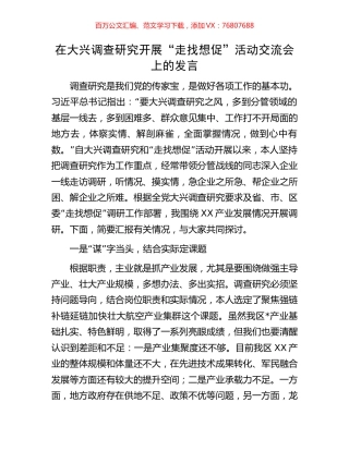在大兴调查研究开展“走找想促”活动交流会上的发言.docx
