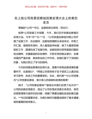 -在上级公司党委巡察组巡察反馈大会上的表态发言.docx