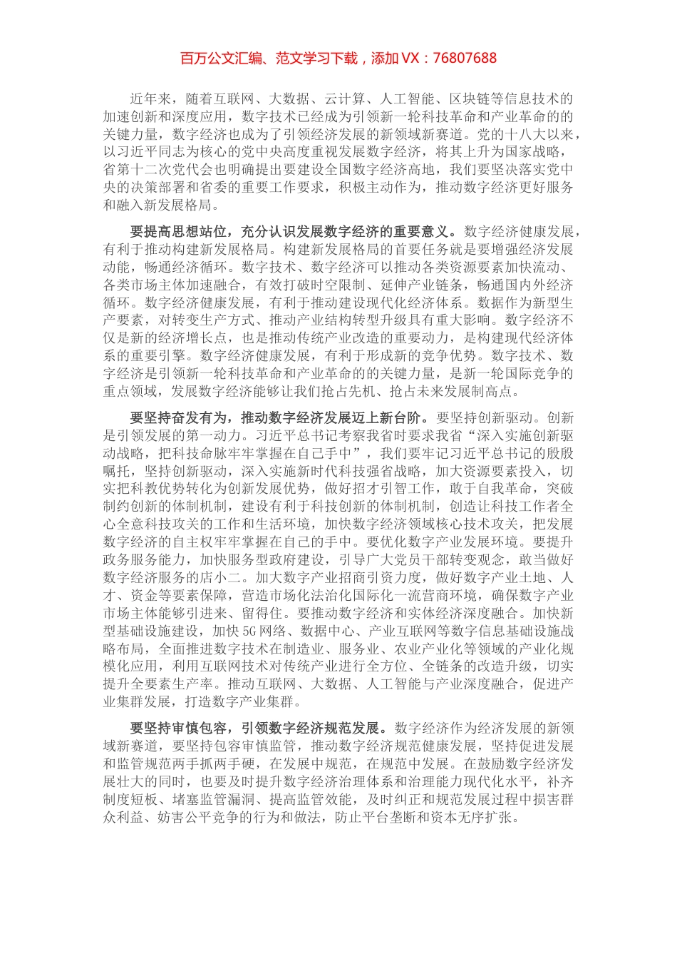 在推动数字经济高质量发展调研座谈会上的交流发言材料.docx_第1页