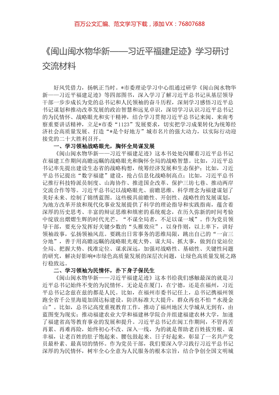 《闽山闽水物华新——习近平福建足迹》学习研讨交流材料.docx_第1页