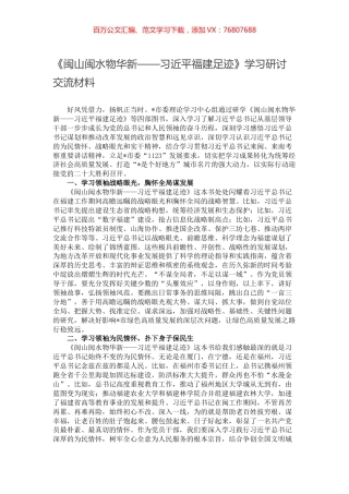 《闽山闽水物华新——习近平福建足迹》学习研讨交流材料.docx