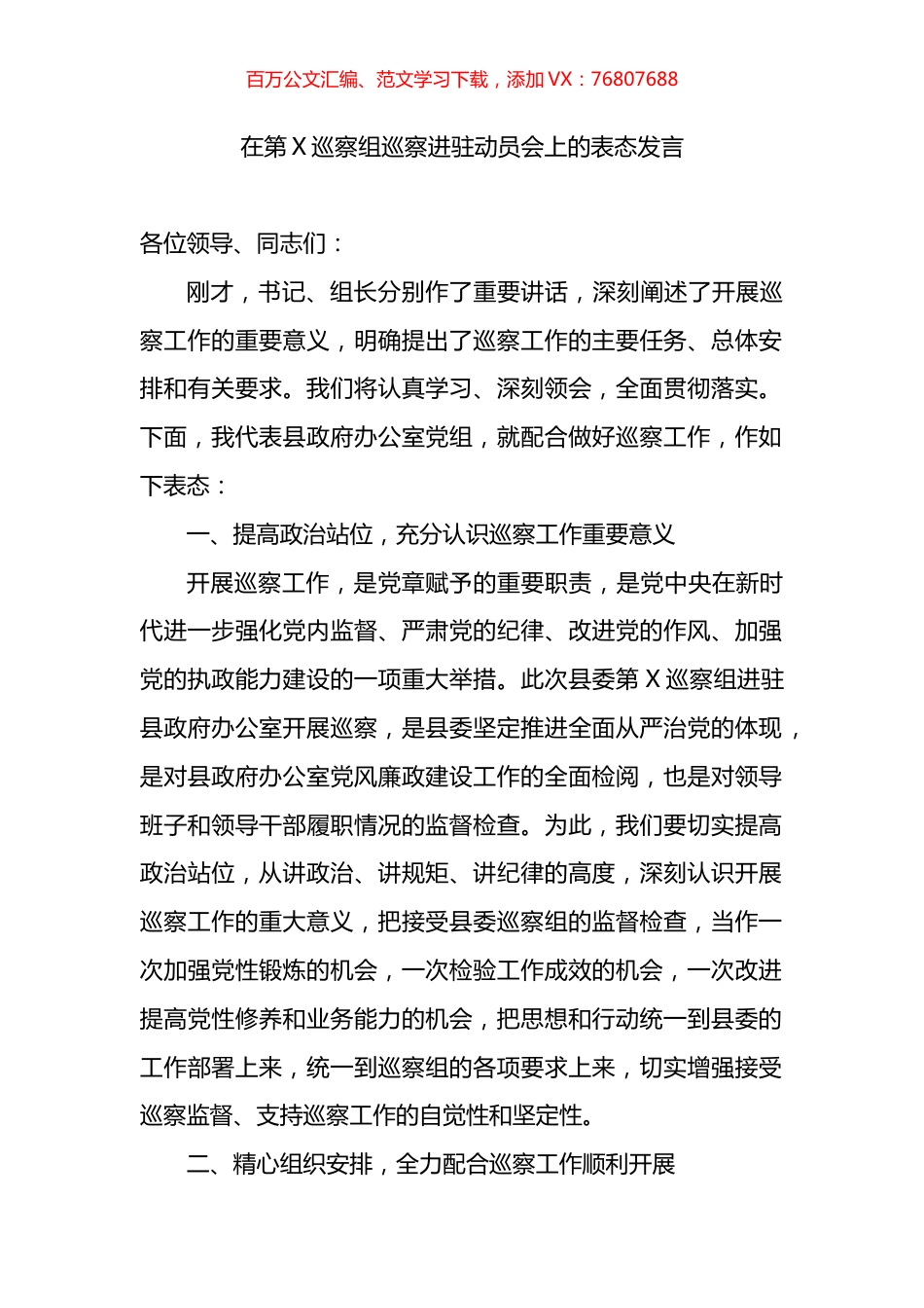 在第X巡察组巡察进驻动员会上的表态发言.docx_第1页