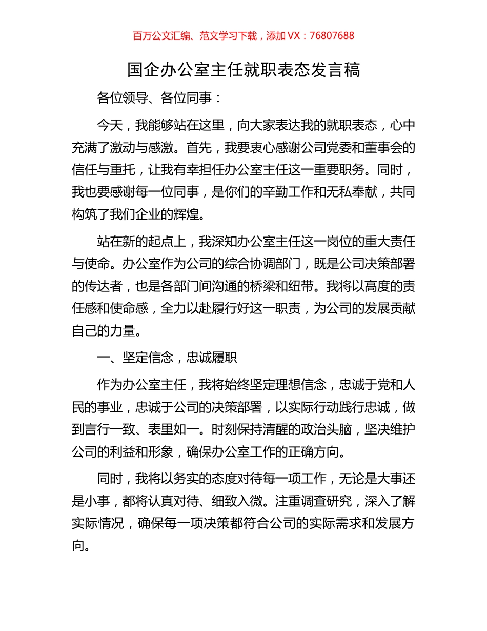 国企办公室主任就职表态发言稿.docx_第1页