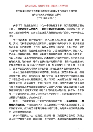清华大学美术学院教授王铁牛：在中国美协美术工作者职业道德和行风建设工作座谈会上的发言.doc
