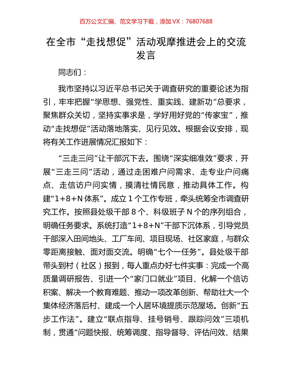 在全市“走找想促”活动观摩推进会上的交流发言.docx_第1页