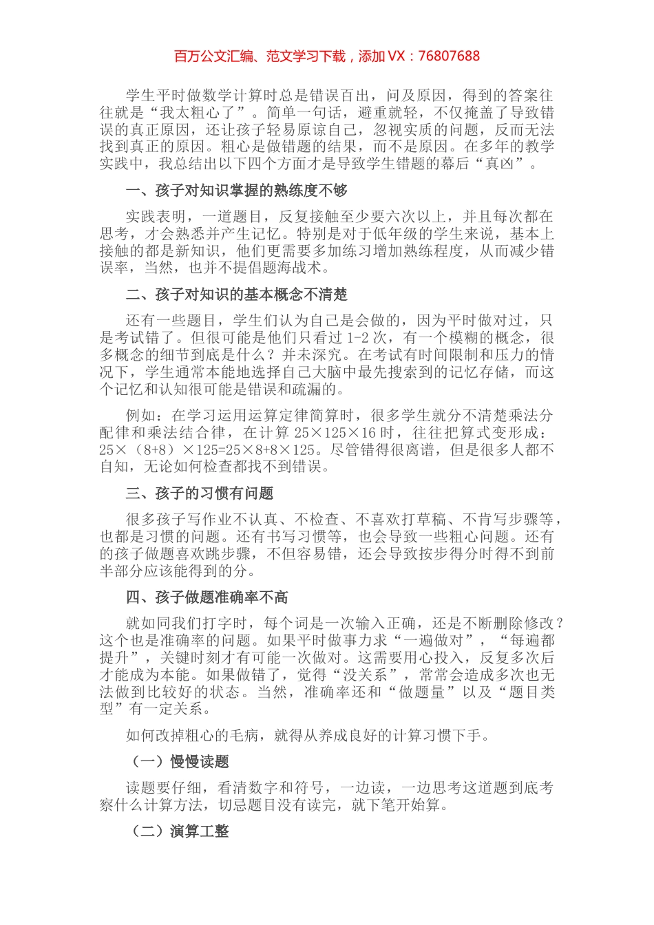识得粗心“真面目” 方得计算好习惯——教学研讨会交流发言材料.docx_第1页
