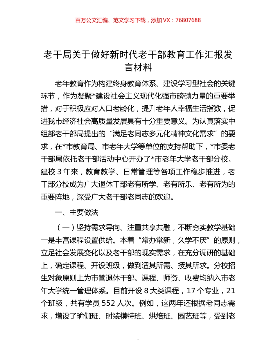 -老干局关于做好新时代老干部教育工作汇报发言材料.docx_第1页