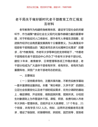 -老干局关于做好新时代老干部教育工作汇报发言材料.docx
