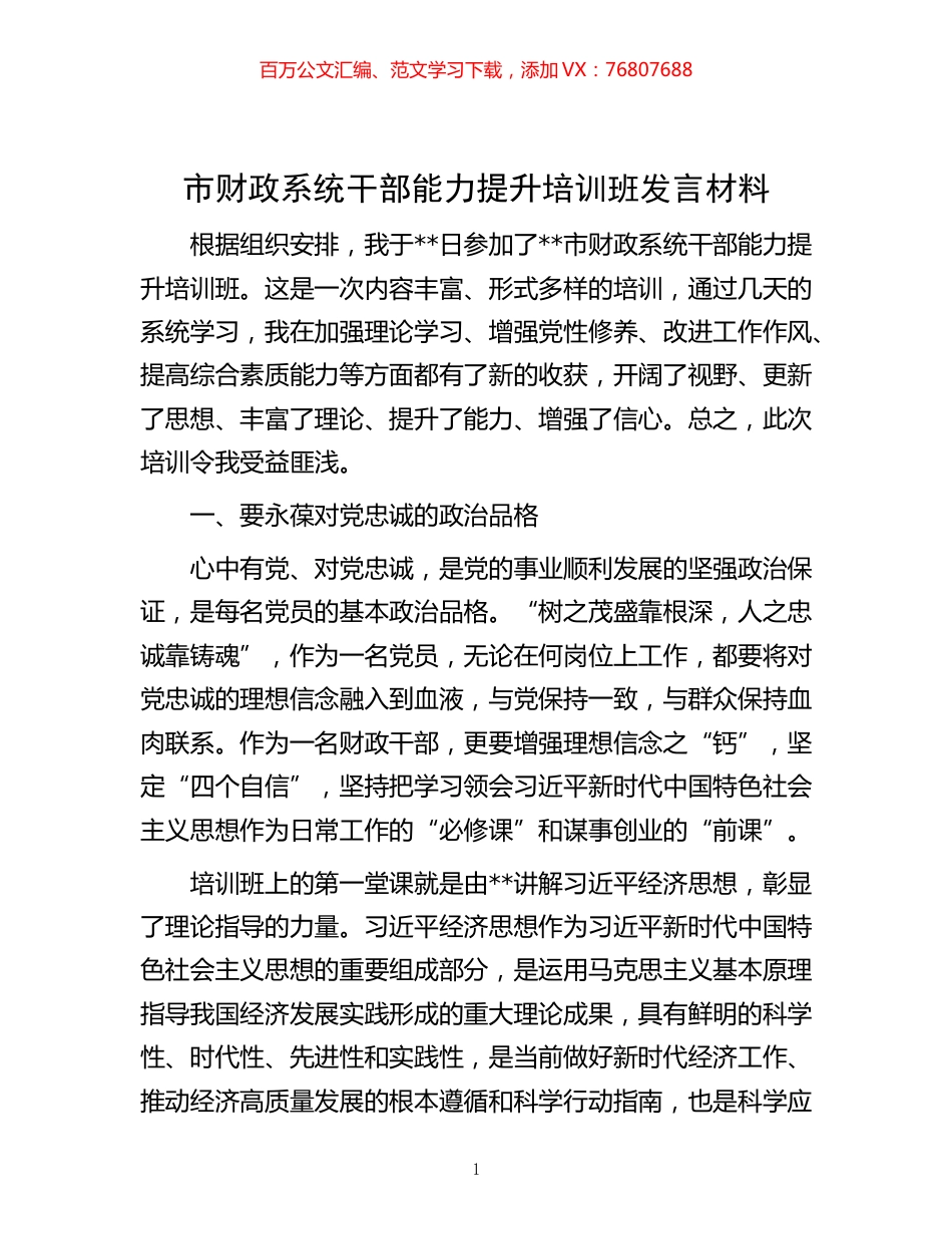 -市财政系统干部能力提升培训班发言材料.docx_第1页