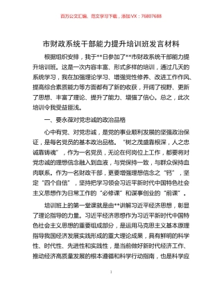 -市财政系统干部能力提升培训班发言材料.docx