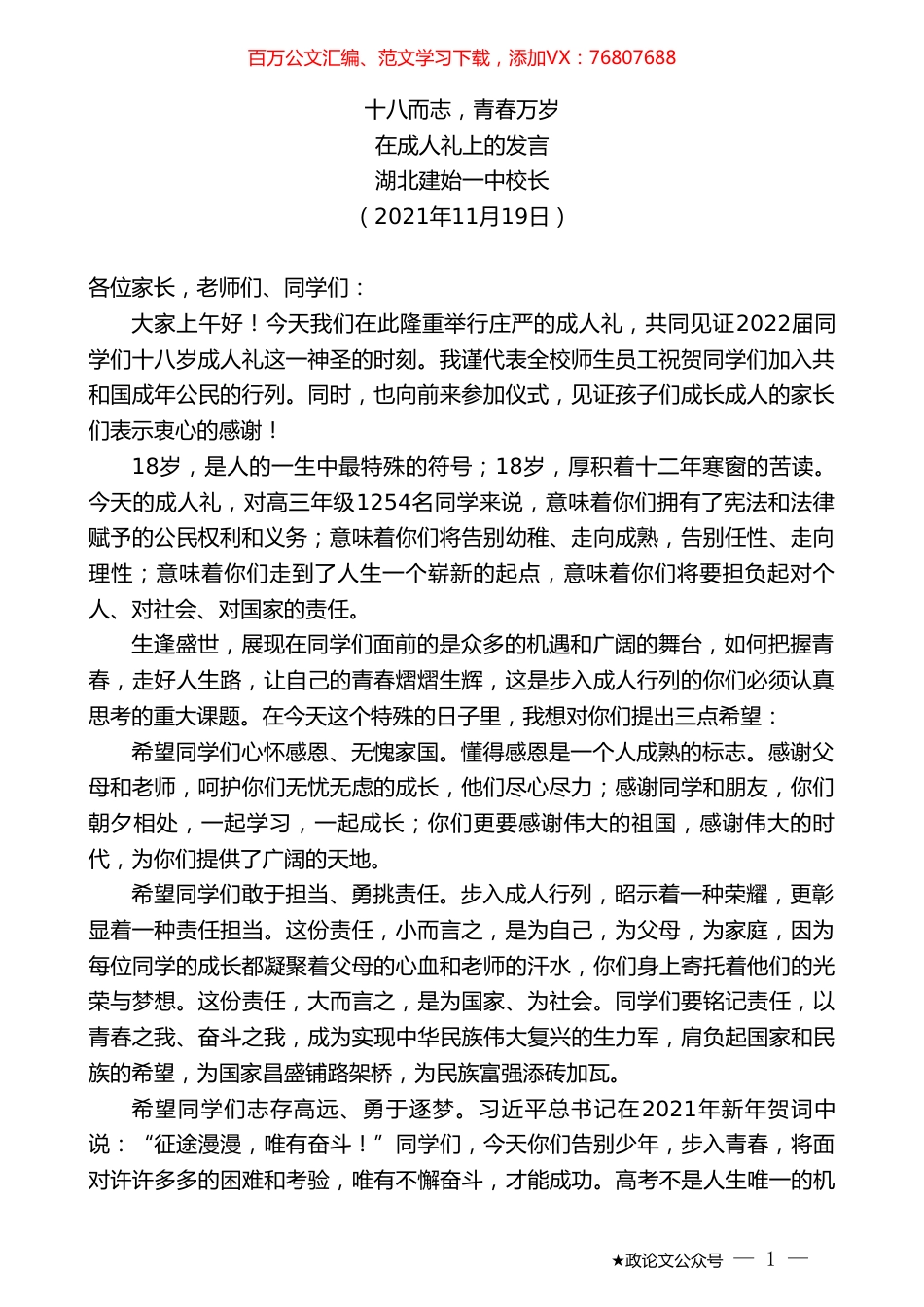 湖北建始一中校长：在成人礼上的发言.doc_第1页