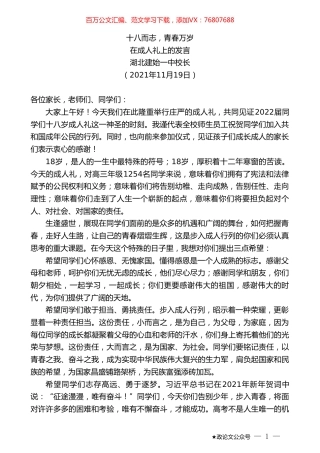 湖北建始一中校长：在成人礼上的发言.doc