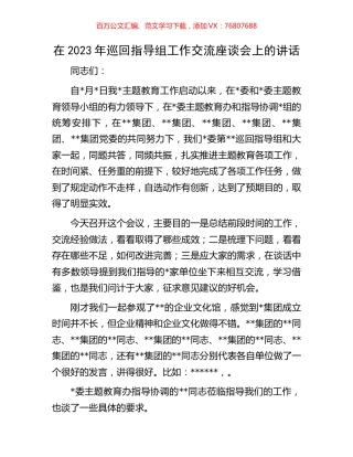 在2023年巡回指导组工作交流座谈会上的讲话.docx