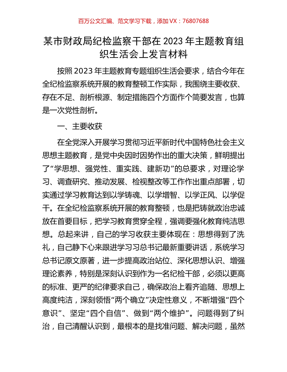 某市财政局纪检监察干部在2023年主题教育组织生活会上发言材料.docx_第1页