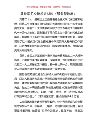 县长学习交流发言材料（服务型政府）.docx