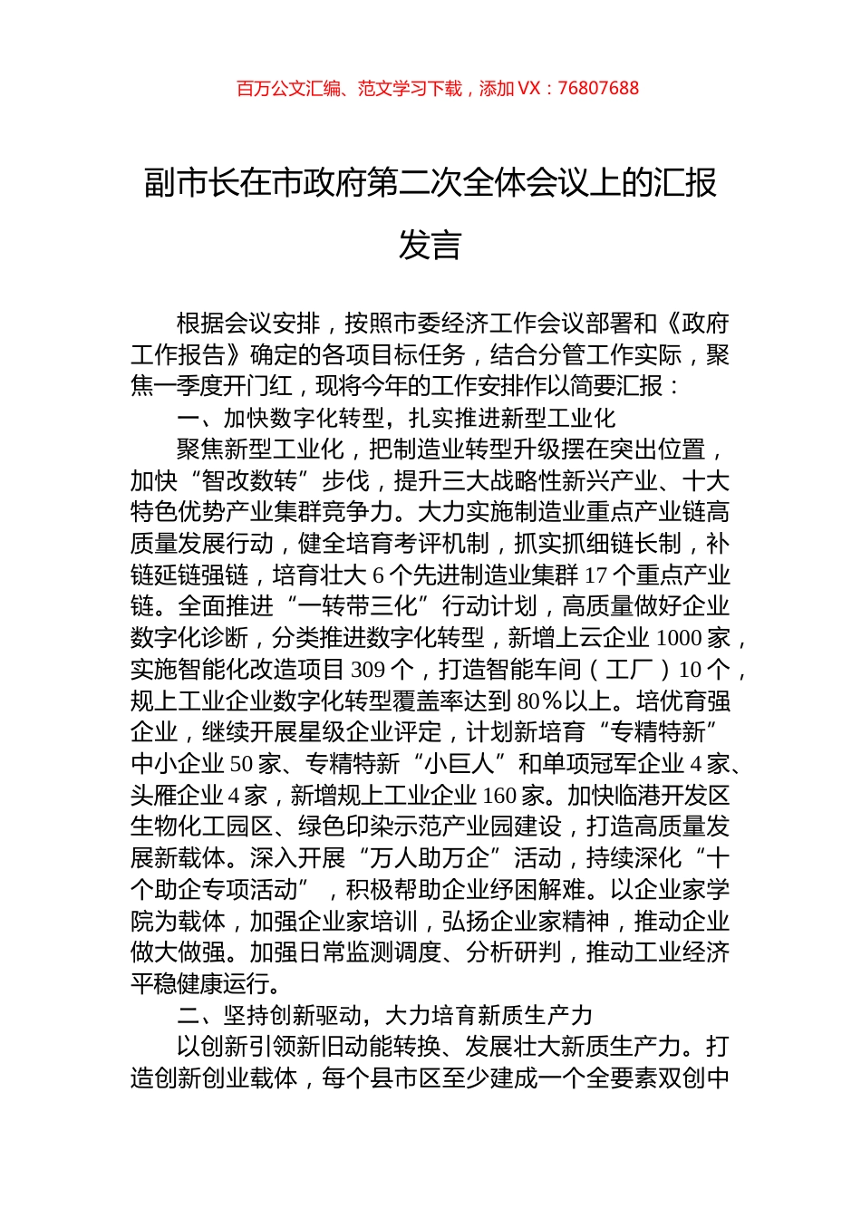 副市长在市政府第二次全体会议上的汇报发言.docx_第1页