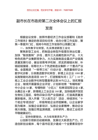 副市长在市政府第二次全体会议上的汇报发言.docx
