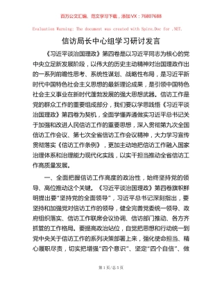 信访局长中心组学习研讨发言.docx