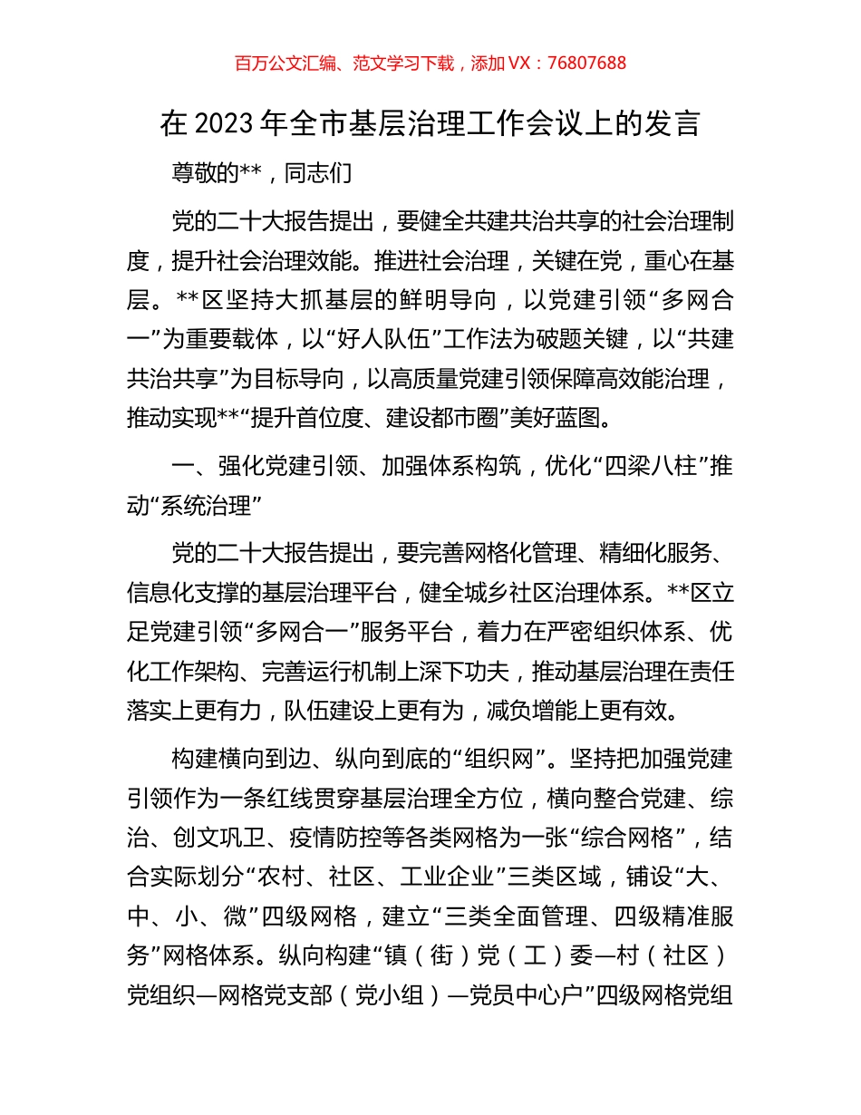 在2023年全市基层治理工作会议上的发言.docx_第1页