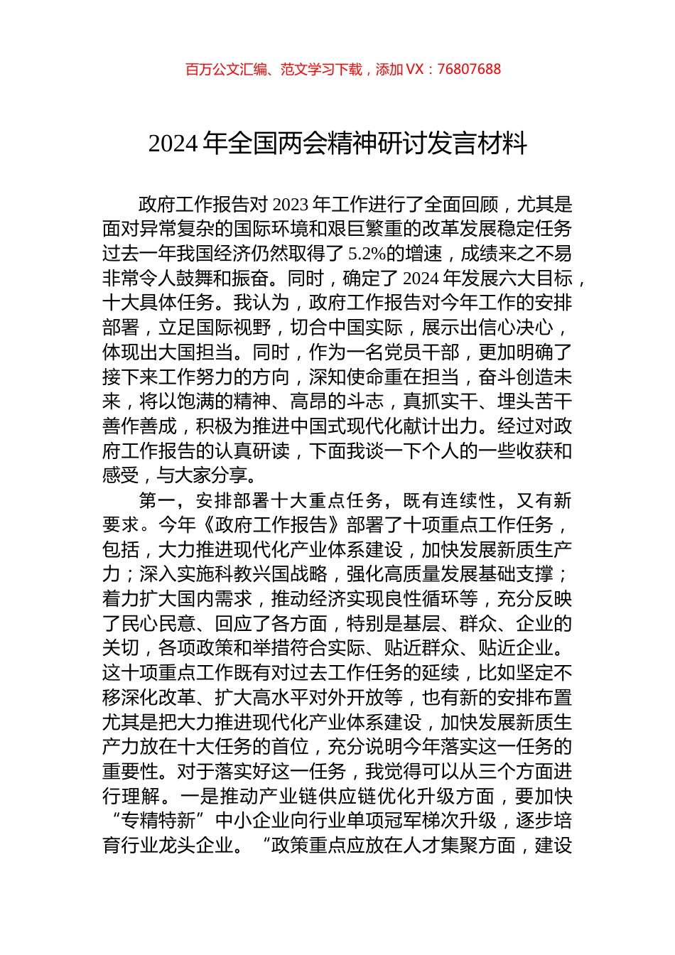 2024年全国两会精神研讨发言材料.docx_第1页