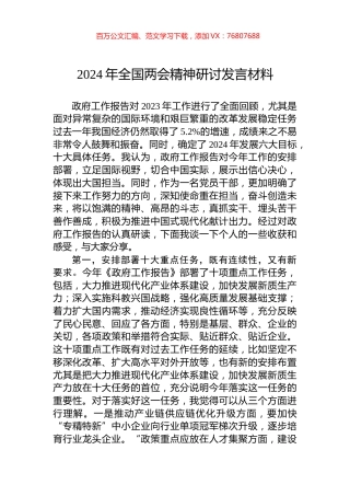 2024年全国两会精神研讨发言材料.docx