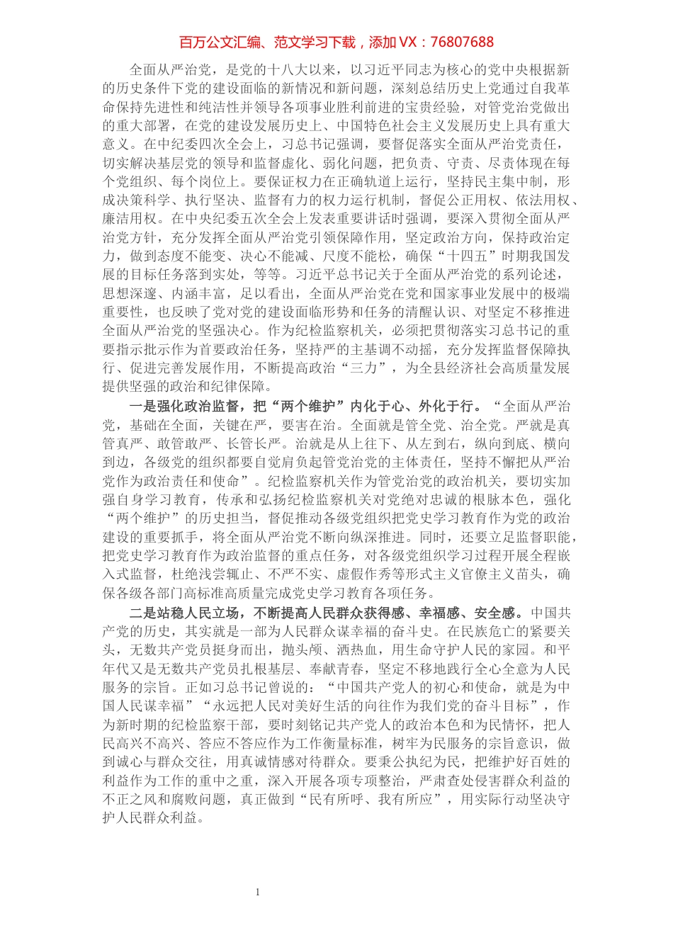 X县纪委书记学习习总书记关于全面从严治党的重要论述研讨发言材料​​​​​​​​​​​​​​​​​.docx_第1页