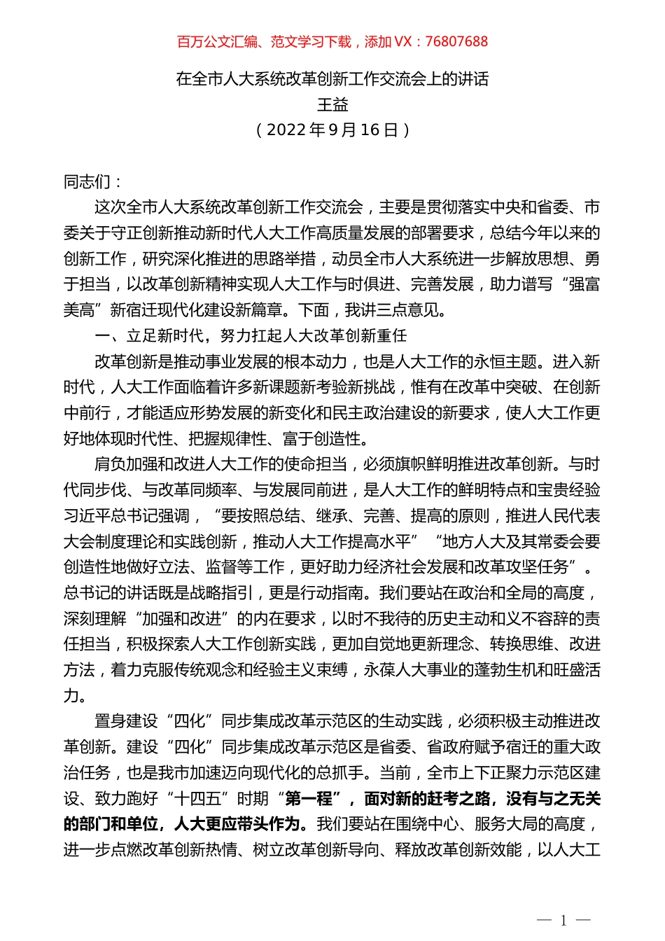 王益：在全市人大系统改革创新工作交流会上的讲话.docx_第1页