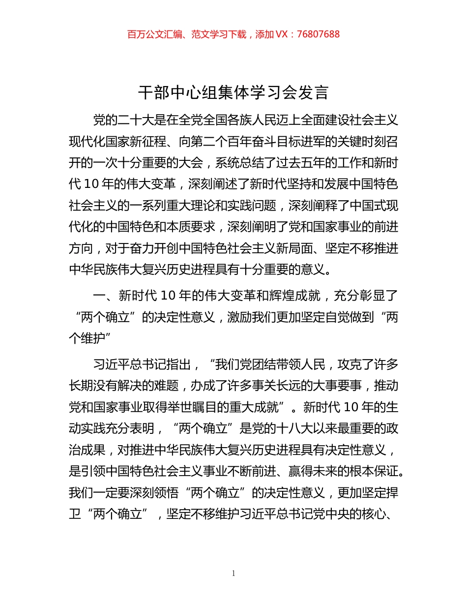 -干部中心组集体学习会发言.docx_第1页