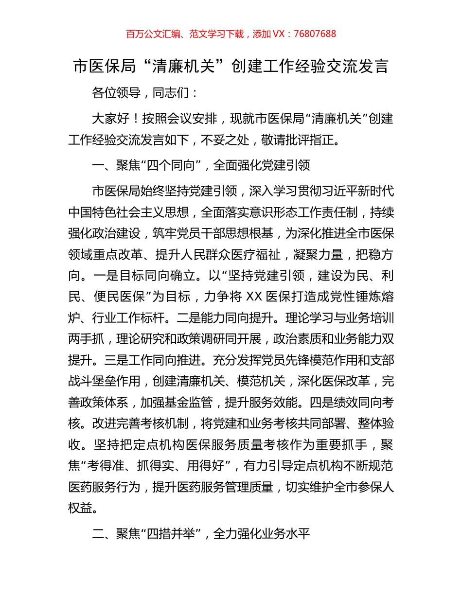 市医保局“清廉机关”创建工作经验交流发言.docx_第1页