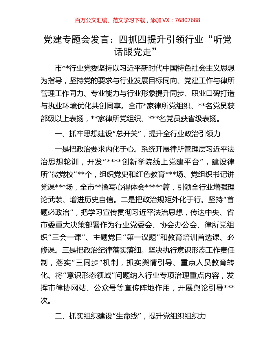 党建专题会发言：四抓四提升引领行业“听党话跟党走”.docx_第1页