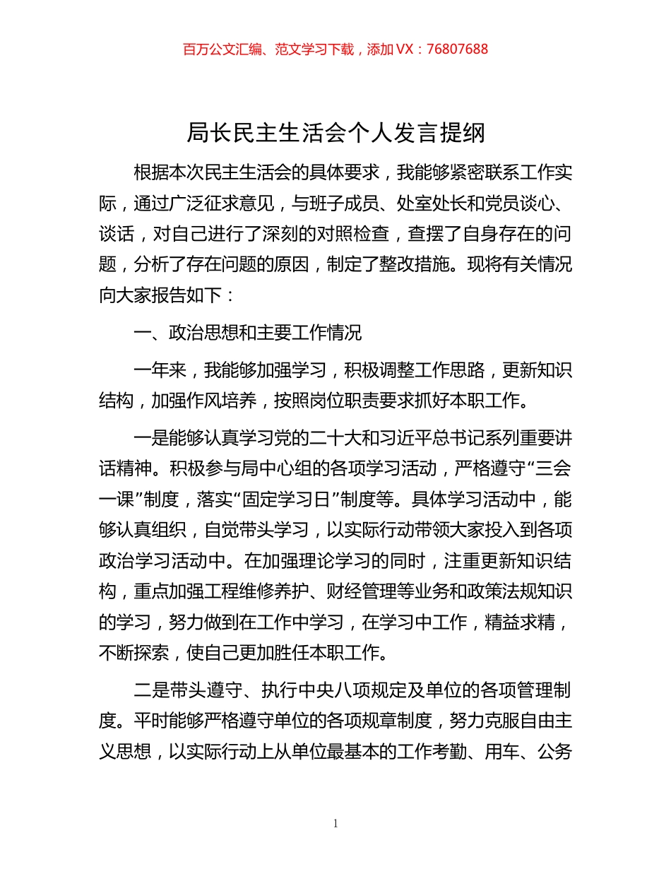 -局长民主生活会个人发言提纲.docx_第1页