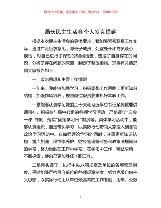 -局长民主生活会个人发言提纲.docx