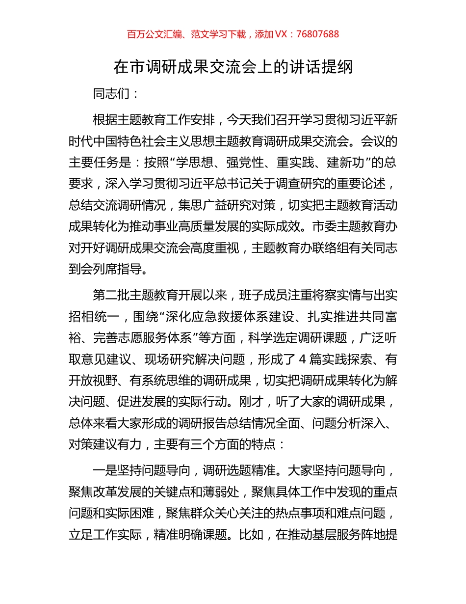 在市调研成果交流会上的讲话提纲.docx_第1页