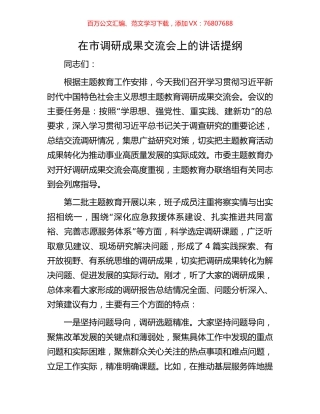在市调研成果交流会上的讲话提纲.docx